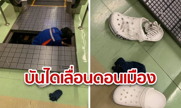 หนุ่มโพสต์เตือน! บันไดเลื่อนดอนเมืองชำรุด บดขยี้รองเท้าพังเละ เคราะห์ดีไม่บาดเจ็บ