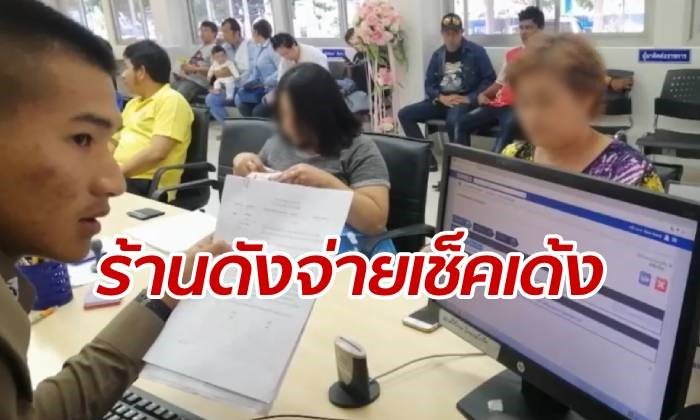 แม่ค้าอาหารทะเลโร่แจ้งจับ "เจ้าของร้านอาหารดัง" จ่ายเช็คเด้งเป็นล้าน