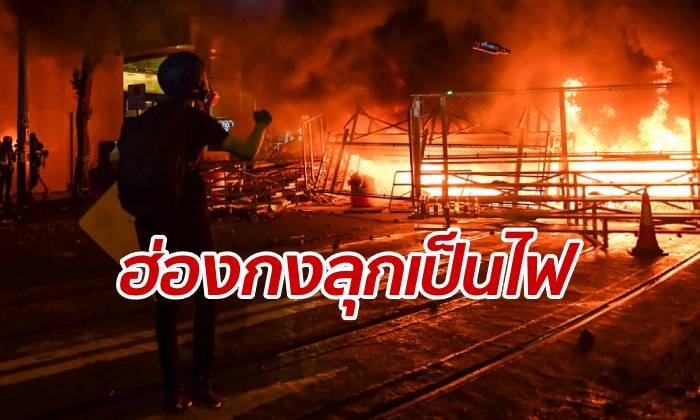 ประมวลภาพ "ฮ่องกงลุกเป็นไฟ" ผู้ประท้วงปะทะตำรวจเดือดตลอดทั้งคืน
