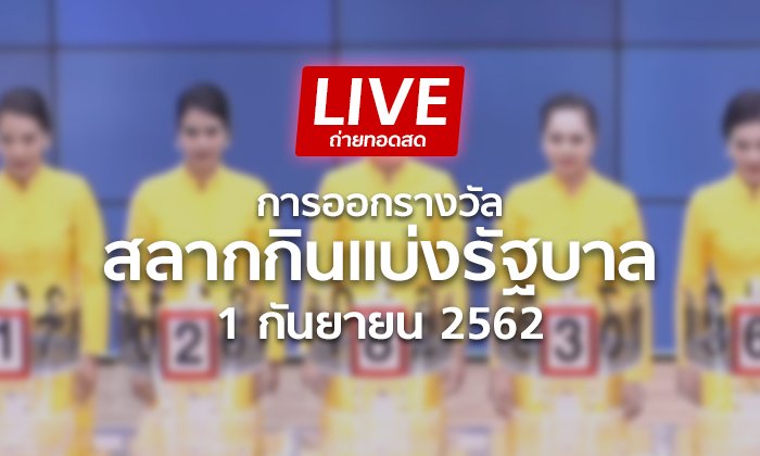 ถ่ายทอดสด การออกรางวัลสลากกินแบ่งรัฐบาล งวดวันที่ 1 ก.ย. 2562