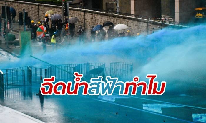 เพจดังไขข้อสงสัย "น้ำสีฟ้า" ที่ตำรวจฮ่องกงใช้ฉีดสยบกลุ่มผู้ประท้วง