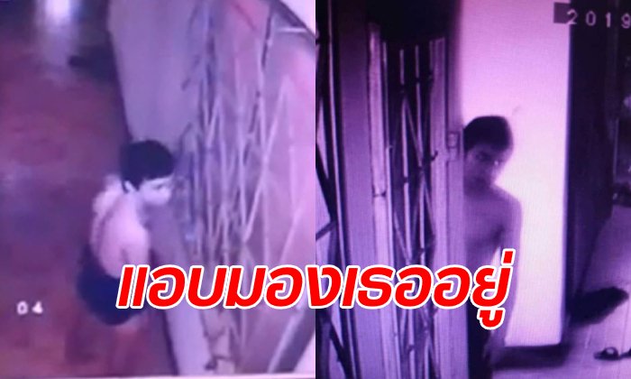 สาวขวัญผวา หนุ่มโรคจิตยืนช่วยตัวเองหน้าห้อง ไล่ตะเพิดหายไป 10 นาที ปีนโผล่ที่ระเบียง