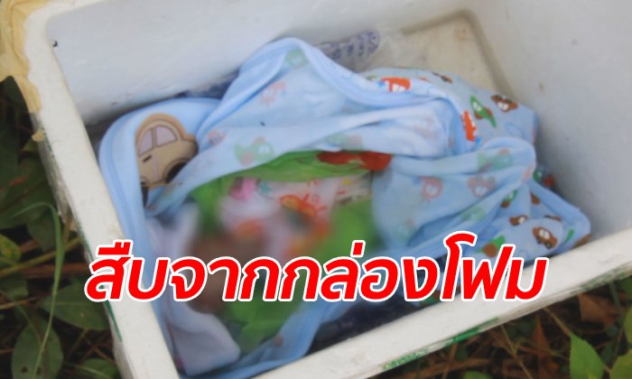กล่องโฟมปริศนาวางทิ้ง 2 วัน ชาวบ้านเปิดดูถึงกับช็อก เจอศพทารกแช่น้ำแข็ง