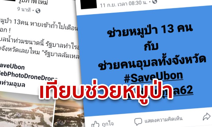 น้ำท่วมอุบล หนัก! ชาวเน็ตสงสัย รัฐไม่แห่ช่วยเหมือน 13 หมูป่า ทั้งที่กระทบนับล้านชีวิต