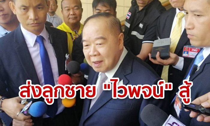 "บิ๊กป้อม" เล็งส่งลูกชาย "ไวพจน์" ลงเลือกตั้งซ่อม หวังฐานเสียงเดิม