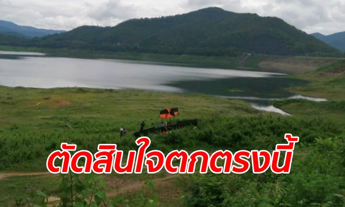 เผยเบื้องหลังเครื่องร่อนตกเขื่อนแม่กวงฯ นักบินหญิงเลือกจุดปลอดภัย เฉียดน้ำไม่กี่เมตร