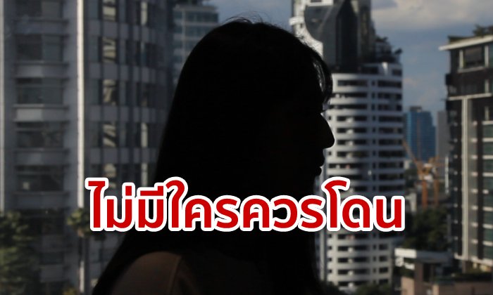 เปิดใจเหยื่อเพจแอบถ่าย ลั่นทุกเพศไม่ควรถูกละเมิด-เป็นที่ระบายอารมณ์ของใคร (มีคลิป)