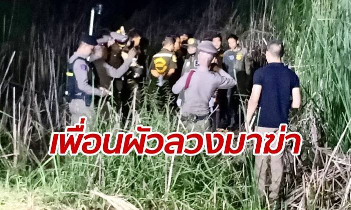 สลบคาเท้า! รุมประชาทัณฑ์หนุ่มลวงเมียเพื่อน ฆ่าหมกพงหญ้าท้ายซอย