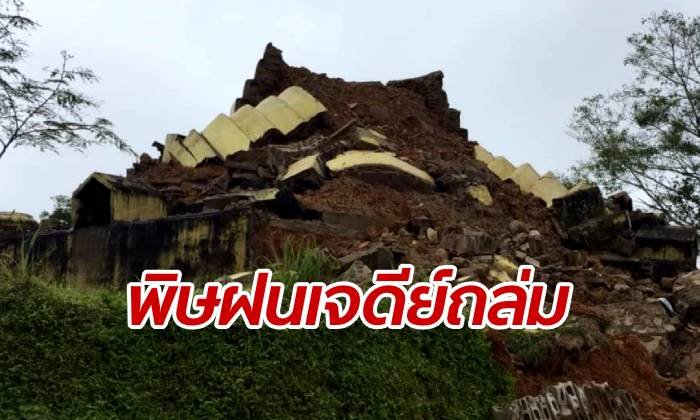 ชาวบ้านหลั่งน้ำตา "เจดีย์โหย่วีโจ" ทรุดตัวพังถล่มเพราะฤทธิ์มรสุม