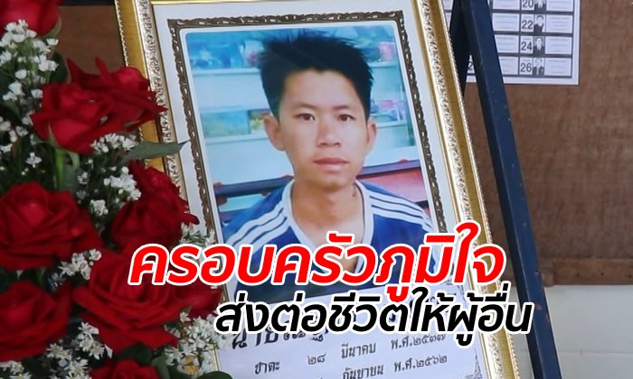 หนุ่มเชียงใหม่เจ้าของ "หัวใจ" รถชนเจ็บหนักแต่สั่งเมียก่อนตาย บริจาคอวัยวะตามรอยพ่อ
