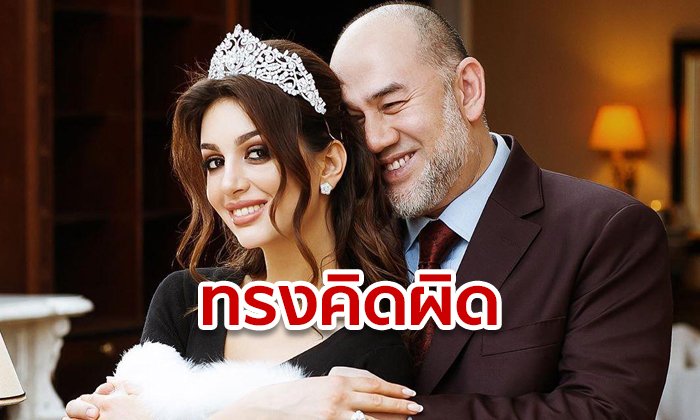 อดีตกษัตริย์มาเลเซีย เผยทรงคิดผิดอภิเษกสมรสนางงามรัสเซีย ลั่นอาจไม่ใช่พ่อเด็ก