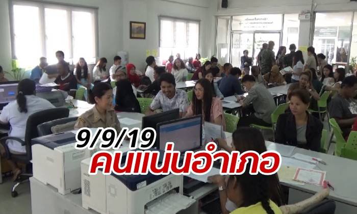 สีสันวันที่ 9 เดือน 9 ปี 2019 คู่รักแห่จดทะเบียนสมรสแน่นอำเภอ