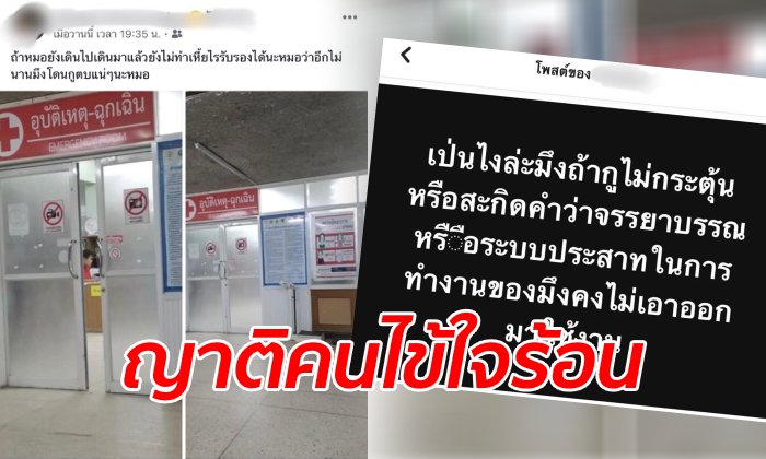 หมอสุดทน ญาติคนไข้โมโหรอ 1 ชม. โพสต์ด่า-ขู่ตบ ทั้งที่กำลังรักษาคนไข้วิกฤตอยู่