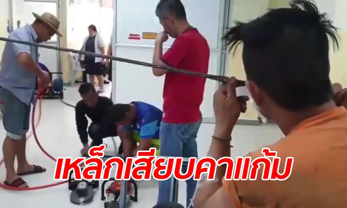 สุดหวาดเสียว คนงานขี้เกียจเดินอ้อมเขตอันตราย เหล็กสลิง 1.2 เมตร ดีดเสียบทะลุแก้ม