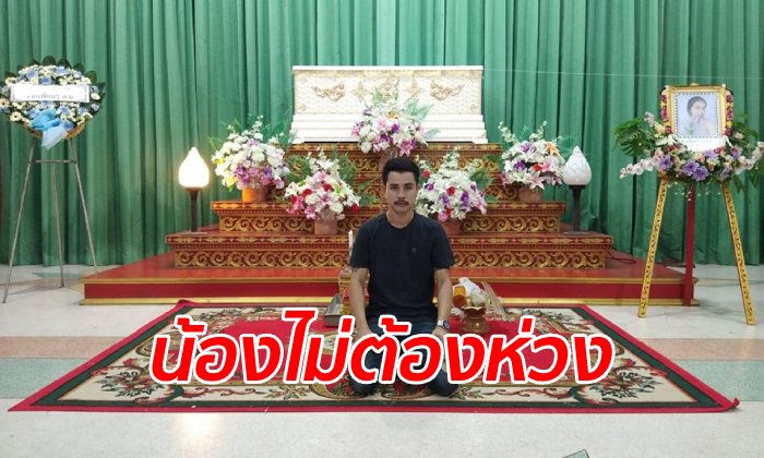 พี่ชายเหยื่อ "โอเล่" ตัดใจเผาศพแล้ว ลั่นขอดูการทำแผนฯ อยากรู้น้องสาวโดนอะไรบ้าง