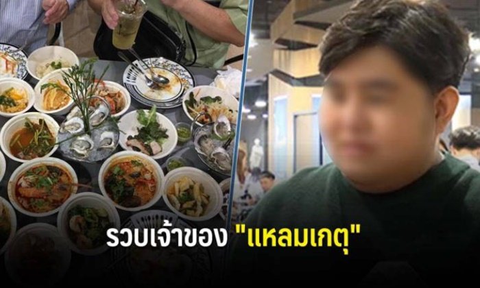 ตำรวจรวบเจ้าของร้านอาหาร "แหลมเกตุ" บุฟเฟต์ชื่อดัง ฐานฉ้อโกง-จ่ายเช็คเด้ง