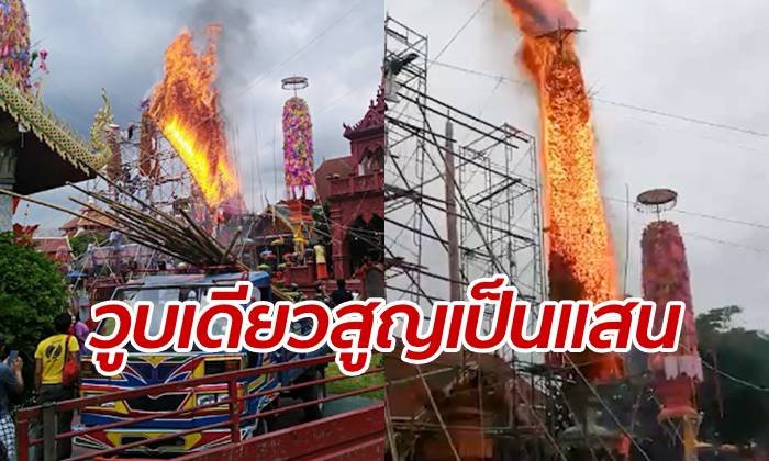 ชาวบ้านร่ำลืออาเพศ ไฟไหม้วอดต้นสลากกลางวัด เงินแสนหายแค่เสี้ยวนาที