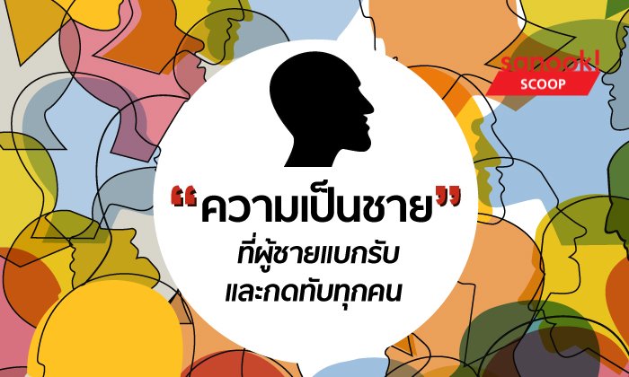 “ความเป็นชาย” ที่ผู้ชายแบกรับและกดทับทุกคน