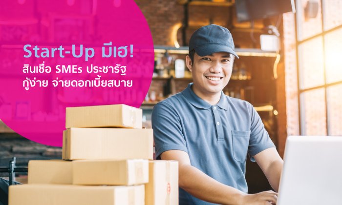 ออมสินตอบโจทย์ Start-Up ด้วยสินเชื่อ SMEs ประชารัฐเงื่อนไขพิเศษ ดอกเบี้ยต่ำจนต้องตาโต!