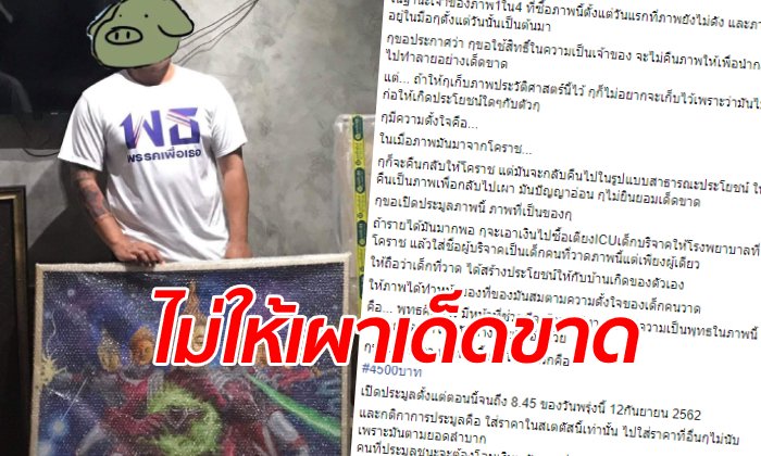 เจ้าของภาพ "พระอุลตร้าแมน" แฉรูปถูกเรียกคืนไปเผา เปิดประมูลยอดพุ่ง 3.9 แสน