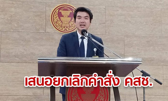 "อนาคตใหม่" เตรียมเสนอร่าง พ.ร.บ. ยกเลิกประกาศ-คำสั่ง คสช. รวม 17 ฉบับ