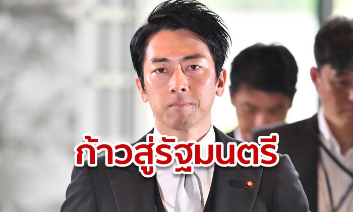 ชินจิโร โคอิซุมิ ลูกชายอดีตนายกญี่ปุ่นฯ มาแรง! ชินโซ อาเบะ ดันเป็นรัฐมนตรีสิ่งแวดล้อม