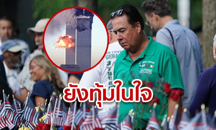 ชาวสหรัฐสุดอาลัย รำลึกเหตุการณ์ 11 ก.ย. ครบ 18 ปี เครื่องบินชนตึกแฝดเวิลด์เทรด