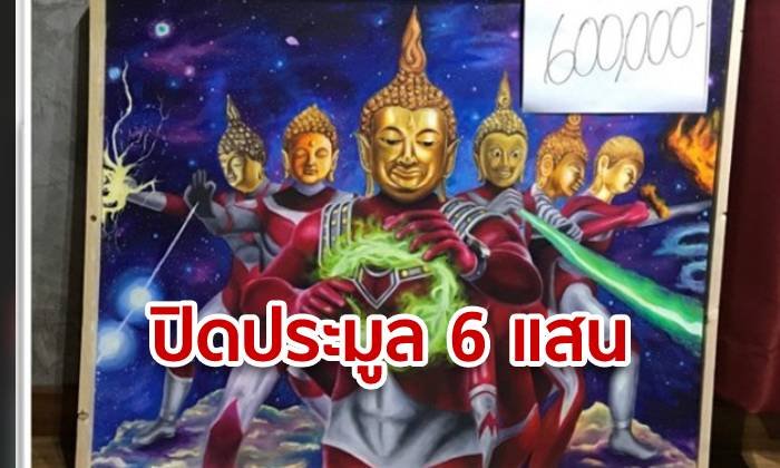 ประมูลภาพ "พระพุทธรูปอุลตร้าแมน" จบ 6 แสน แบ่งเงินช่วยรพ.-นศ.ผู้วาด พร้อมช่วยสู้คดี