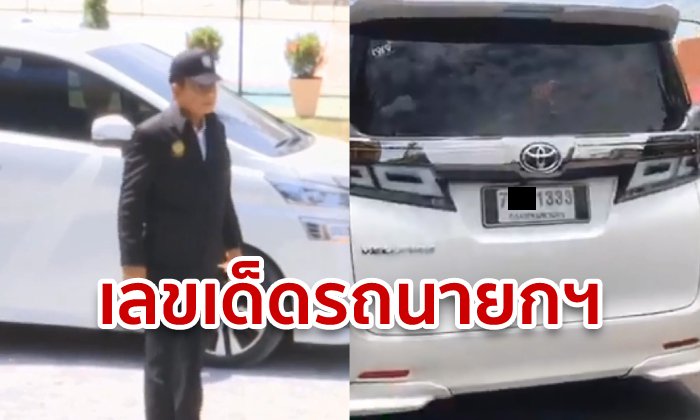 เลขเด็ดทะเบียนรถนายกฯ ลงพื้นที่นครศรีธรรมราช ชาวบ้านเผยมาคราวก่อนก็ให้โชค