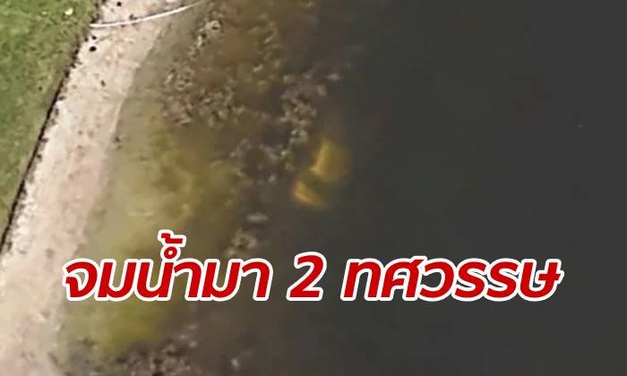 แผนที่กูเกิลจับภาพ "รถจมน้ำ" ไม่มีใครรู้ เป็นของชายที่สาบสูญไป 22 ปีก่อน