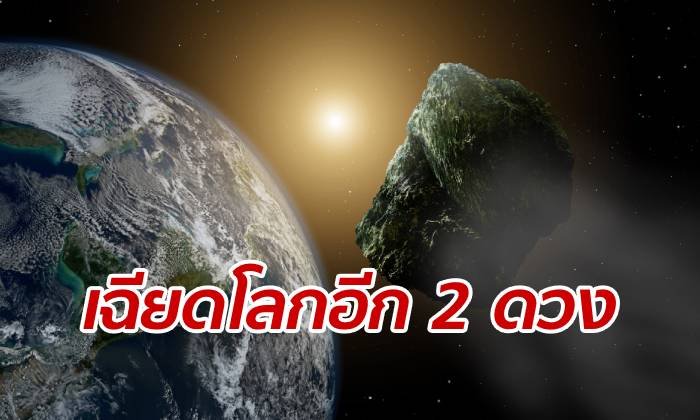 วันหยุดนี้มาอีก 2 ดวง นาซาเตือน "ดาวเคราะห์น้อย" พุ่งเฉียดโลกต่อเนื่อง