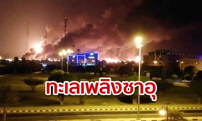 ด่วน! ซาอุฯ หยุดผลิตน้ำมันฮวบครึ่งหนึ่ง หลังโรงกลั่นยักษ์โดนทิ้งระเบิด คาดอิหร่านมีเอี่ยว
