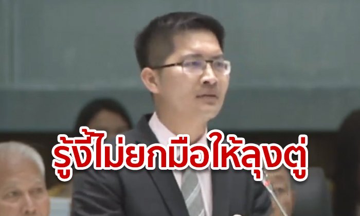 มงคลกิตติ์ ลั่นถ้ารู้ประยุทธ์จะถวายสัตย์ไม่ครบ คงไม่ยกมือให้เป็นนายกรัฐมนตรีเด็ดขาด!