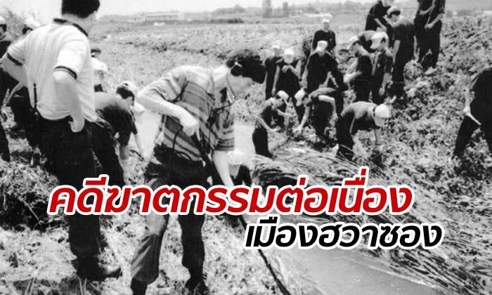 33 ปีที่เฝ้าคอย ตำรวจเกาหลีเจอ "ผู้ต้องสงสัย" คดีฆ่าข่มขืนต่อเนื่องที่ฮวาซอง