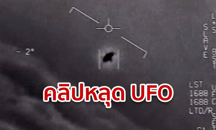 กองทัพเรือสหรัฐ ยืนยันคลิปหลุด UFO เป็นของจริง ตีคู่เครื่องบินทหาร ก่อนเร่งหนีเซนเซอร์