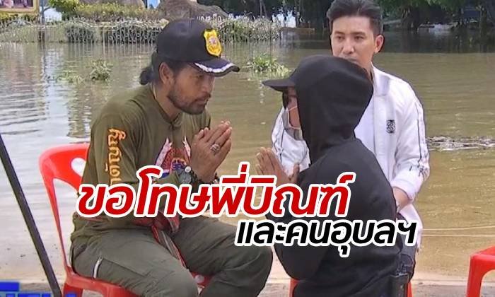 สาวปลอมบัญชี "บิณฑ์" บริจาคน้ำท่วม กราบขอโทษทั้งน้ำตา ต่อหน้าชาวอุบลฯ
