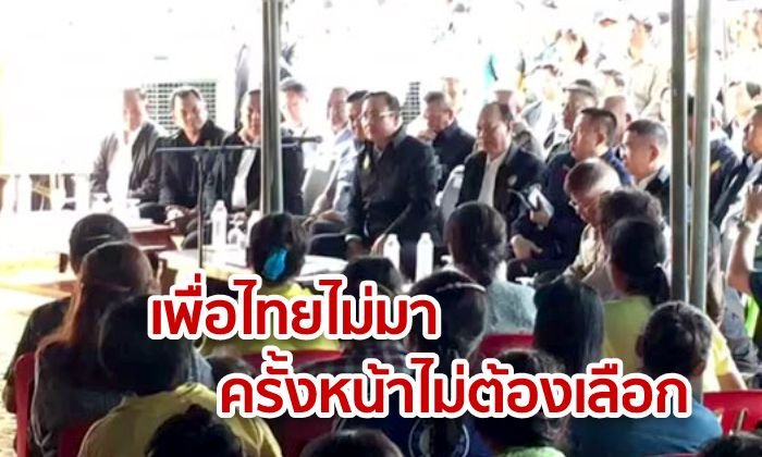 "บิ๊กตู่" โวยไปอุบลฯ แต่กลับไม่มี ส.ส.เพื่อไทยมาต้อนรับ บอกคราวหน้าอย่าไปเลือก