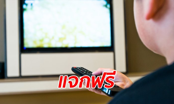 จีนใจป้ำ! แจกทีวี LED 32 นิ้ว ให้คนจน 620,000 เครื่อง