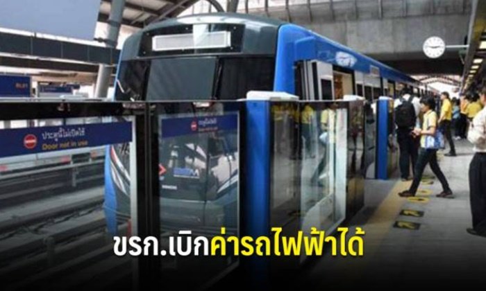 ข้าราชการเฮลั่น! เตรียมชง ครม. ขอให้เบิกค่า “รถไฟฟ้า” ได้