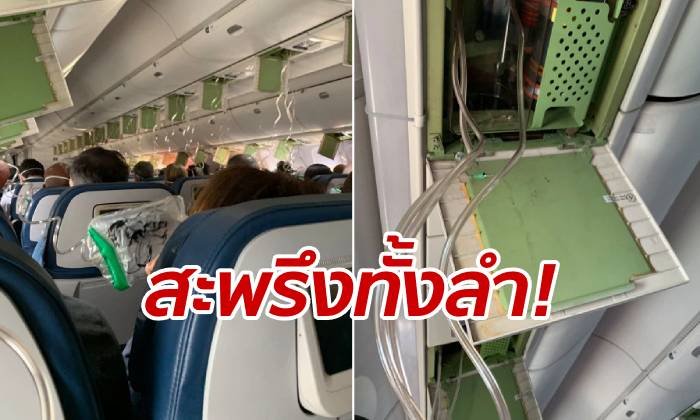 ไฟลท์บินระทึก! สายการบินดังอเมริกาลดระดับวูบ 3 หมื่นฟุต ภายในไม่กี่นาที
