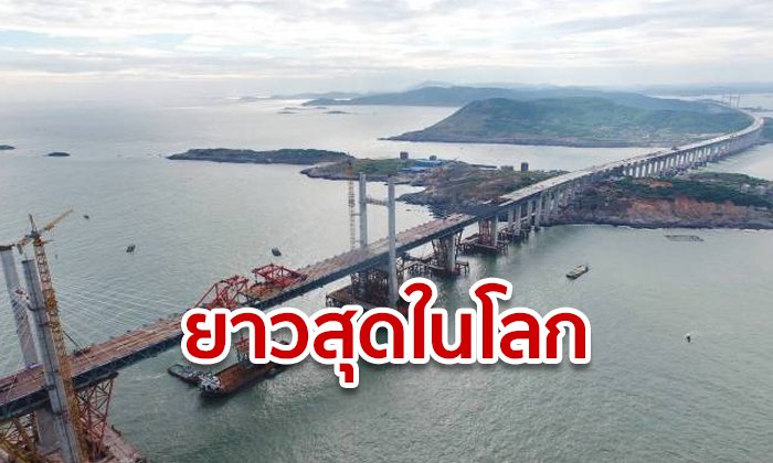 ทุบสถิติอีก! จีนสร้างสะพานรถยนต์-รถไฟ ยาวสุดในโลกสำเร็จ ข้าวฝั่งทะเลกว่า 16 กิโลเมตร