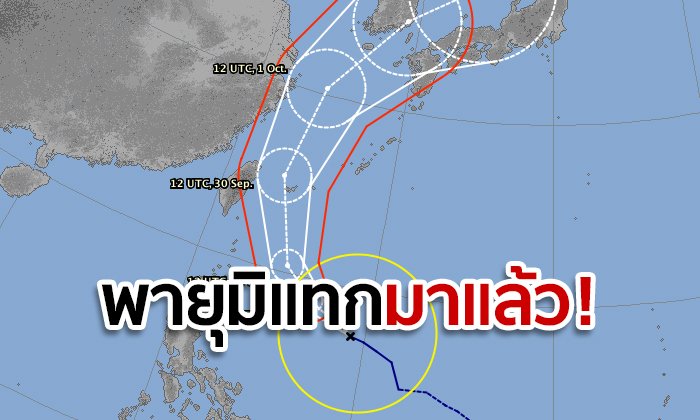 พายุโซนร้อนมิแทก ลุ้นถล่มไต้หวัน เรียงคิวเกาหลีใต้-ญี่ปุ่น สัปดาห์หน้า สายเที่ยวต้องระวัง
