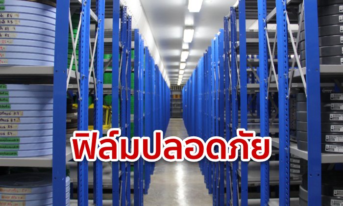 หอภาพยนตร์วอนหยุดปั่น! ปัดไฟไหม้คลังเก็บฟิล์ม เดินหน้าให้บริการตามปกติ