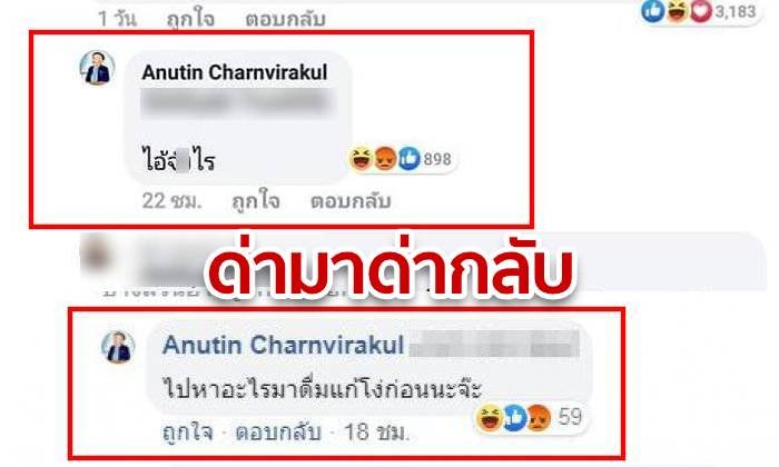 ด่ามา-ด่ากลับ-ไม่โกง! "อนุทิน" ซัดกลับชาวเน็ต "โง่-ไอ้จั..ไร" หลังถูกคอมเมนต์ด่า