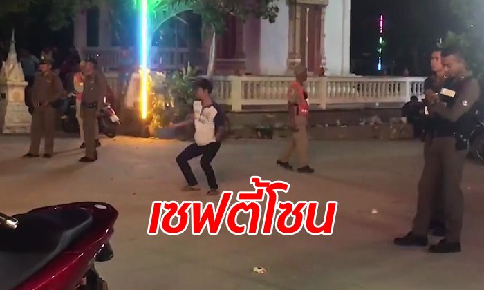 โซเชียลสุดฮา หนุ่มเต้นท่ากวนโอ๊ยกลางวงตำรวจ รับรองปลอดภัยยันจบงาน