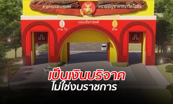 "ไม่ใช้งบประมาณราชการ" ทร.แจงสร้างซุ้มประตูทางเข้า นย.ใหม่