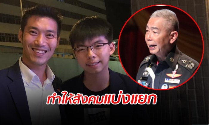 “ธนาธร”อัด ผบ.ทบ.ทำแตกแยกปัดจุ้นม็อบฮ่องกง