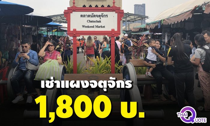 ลดค่าเช่าแผง "ตลาดนัดจตุจักร" เหลือ 1,800 บาท-โยนให้ กทม.กลับมาดูแล