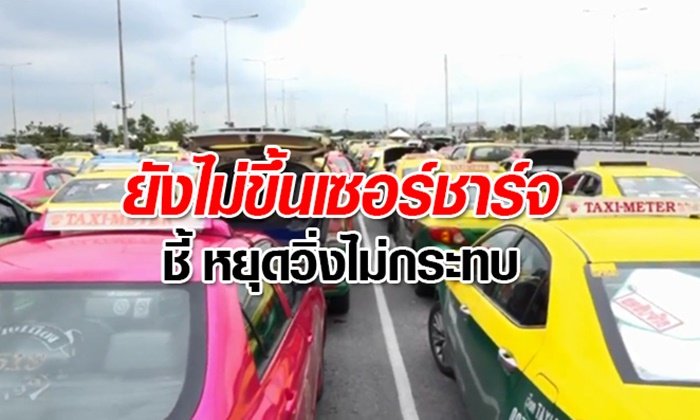 ก.คมนาคม ยังไม่ขึ้นค่าเซอร์ชาร์จ แท็กซี่สนามบินเป็น 100 บาท