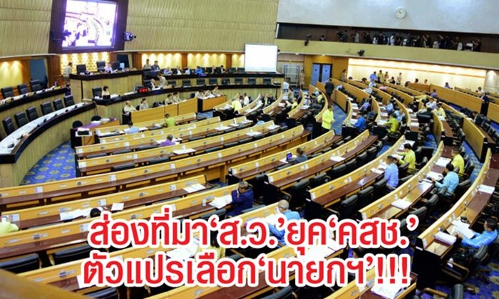 ส่องที่มา "ส.ว." ยุค "คสช." ตัวแปรเลือก "นายกฯ"!!!